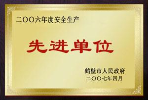 2006年度先進(jìn)單位