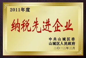 2011年度納稅先進(jìn)企業(yè)